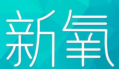 青岛市新氧CPC广告 效果投放 的开启方式 岛内营销dnnic.cn