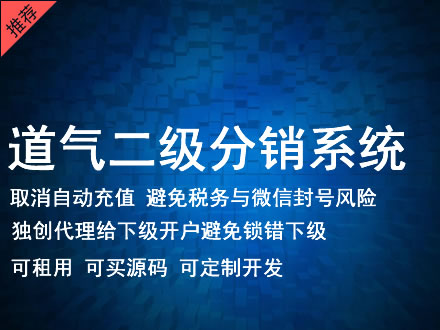 青岛市道气二级分销系统 分销系统租用 微商分销系统 直销系统