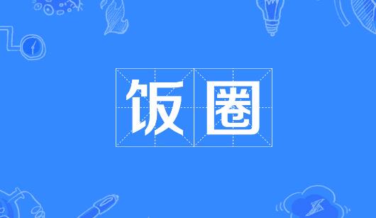 青岛市新媒体公司注意：北京正在开展“清朗·‘饭圈’乱象整治”